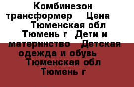 Комбинезон- трансформер  › Цена ­ 550 - Тюменская обл., Тюмень г. Дети и материнство » Детская одежда и обувь   . Тюменская обл.,Тюмень г.